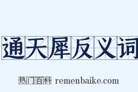 通天犀反义词是什么意思的图片